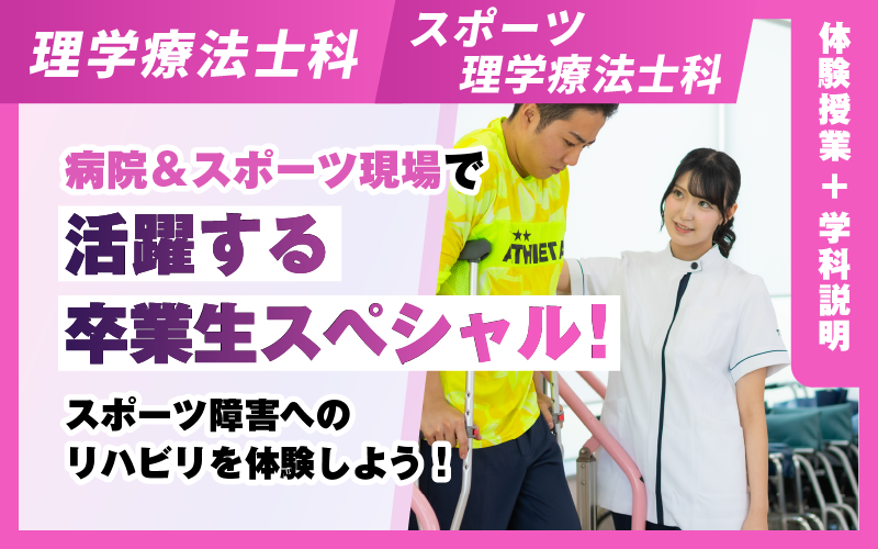 理学療法士科 – 体験授業